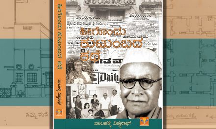 ಏಕಸೂತ್ರದಲ್ಲಿ ಬಂಧಿಯಾದ ಭಿನ್ನ ನೆಲೆಗಳು