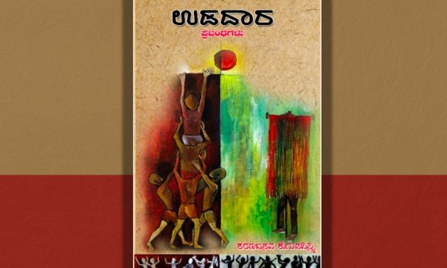 “ಉಡದಾರ” ಪ್ರಬಂಧ ಸಂಕಲನದ ಒಂದು ಪ್ರಬಂಧ…