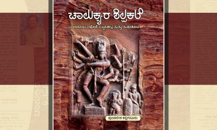 ‘ಚಾಲುಕ್ಯರ ಶಿಲ್ಪಕಲೆ’ಯೆಂಬ ಮಹಾನ್ ವೃಕ್ಷದ ಸುತ್ತ