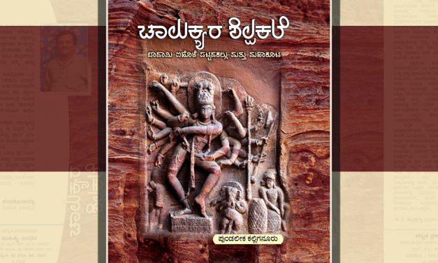 ‘ಚಾಲುಕ್ಯರ ಶಿಲ್ಪಕಲೆ’ಯೆಂಬ ಮಹಾನ್ ವೃಕ್ಷದ ಸುತ್ತ