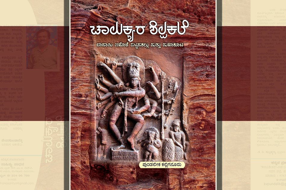‘ಚಾಲುಕ್ಯರ ಶಿಲ್ಪಕಲೆ’ಯೆಂಬ ಮಹಾನ್ ವೃಕ್ಷದ ಸುತ್ತ