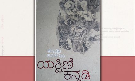ಜ ನಾ ತೇಜಶ್ರೀ ಪುಸ್ತಕದ ಕುರಿತು ನೂತನ ದೋಶೆಟ್ಟಿ ಬರಹ