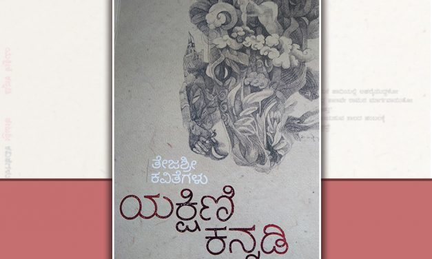 ಜ ನಾ ತೇಜಶ್ರೀ ಪುಸ್ತಕದ ಕುರಿತು ನೂತನ ದೋಶೆಟ್ಟಿ ಬರಹ