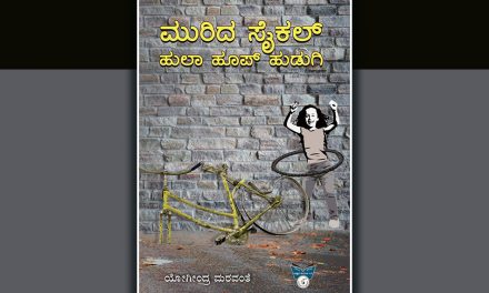ಯೋಗೀಂದ್ರ ಮರವಂತೆ ಪ್ರಬಂಧ ಸಂಕಲನಕ್ಕೆ ಎಸ್.ದಿವಾಕರ್ ಬರೆದ ಮುನ್ನುಡಿ