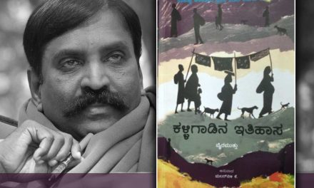 ಕಳ್ಳಿಗಾಡಿನ ಇತಿಹಾಸ: ಕರಾಳ ವಾಸ್ತವದ ಜೀವಂತ ಚಿತ್ರಣ