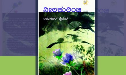 ನೀಲಕುರಿಂಜಿ: ಹೊಸ ಅಸ್ಮಿತೆಗಳ ಆತ್ಮ ನಿವೇದನೆ