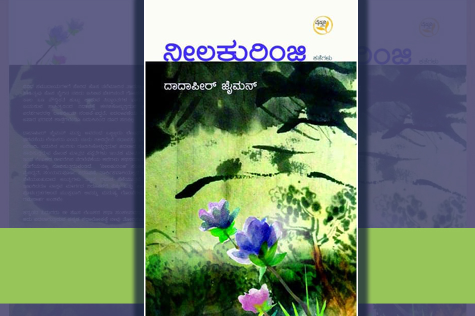 ನೀಲಕುರಿಂಜಿ: ಹೊಸ ಅಸ್ಮಿತೆಗಳ ಆತ್ಮ ನಿವೇದನೆ