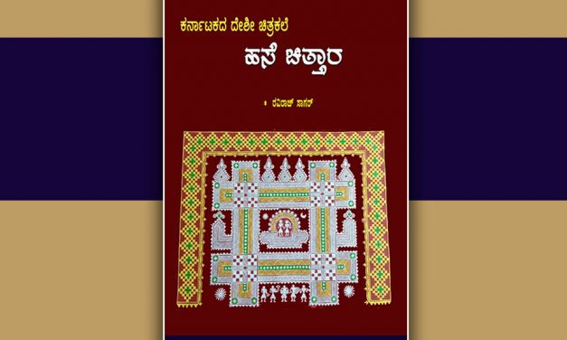 ಕುರಿತೋದದ ಚಿತ್ತಾರಗಿತ್ತಿಯರು ಎಳೆವ ಗೆರೆಗಳು
