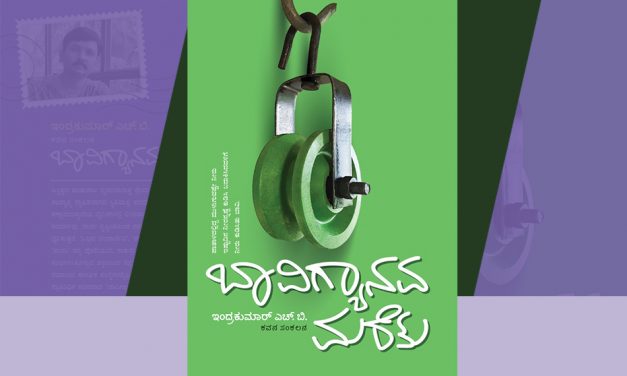 ಅನ್ವೇಷಣೆ ನಿರತ ಅನವರತ ಚಿತ್ತಪಥದ ಕವಿತೆಗಳತ್ತ…