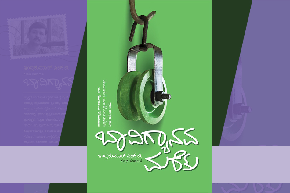 ಅನ್ವೇಷಣೆ ನಿರತ ಅನವರತ ಚಿತ್ತಪಥದ ಕವಿತೆಗಳತ್ತ…