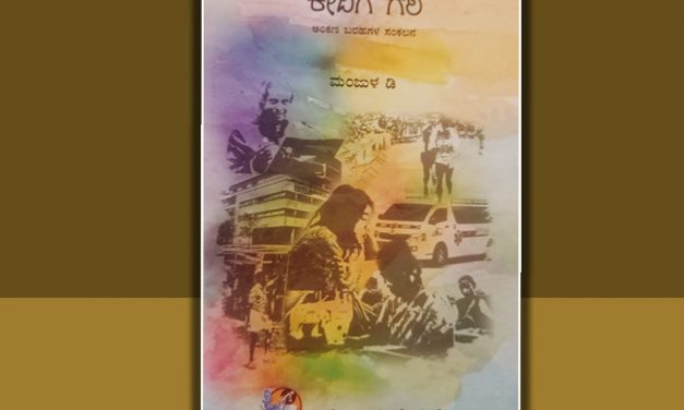 ಮಂಜುಳ ಡಿ. ಪುಸ್ತಕದ ಕುರಿತು ಎಂ.ಎನ್. ಸುಂದರ್ ರಾಜ್ ಬರಹ
