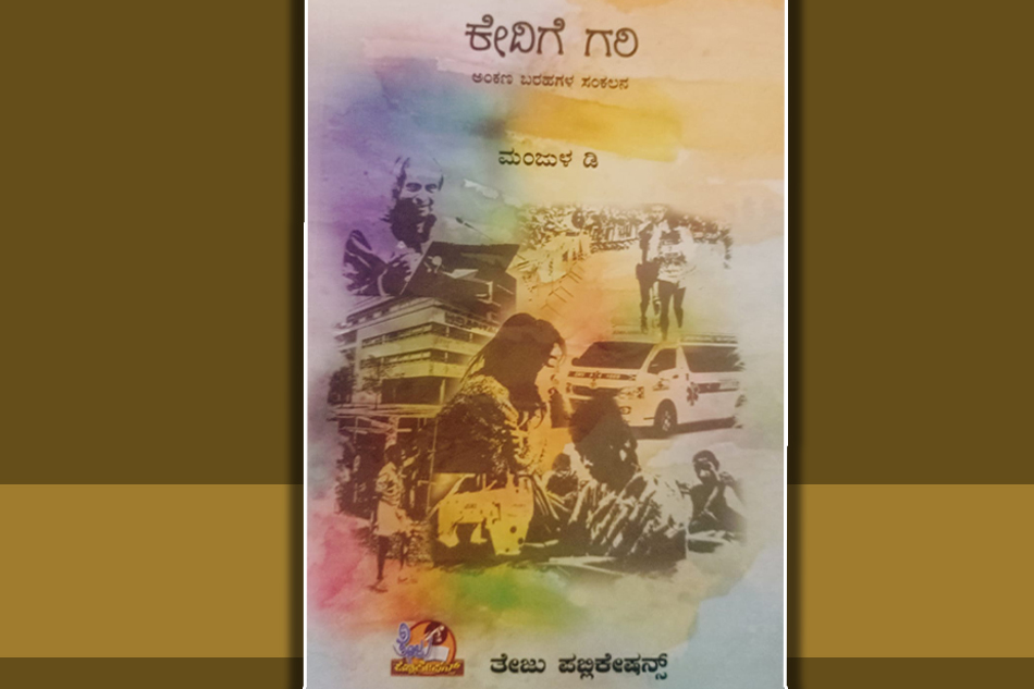 ಮಂಜುಳ ಡಿ. ಪುಸ್ತಕದ ಕುರಿತು ಎಂ.ಎನ್. ಸುಂದರ್ ರಾಜ್ ಬರಹ