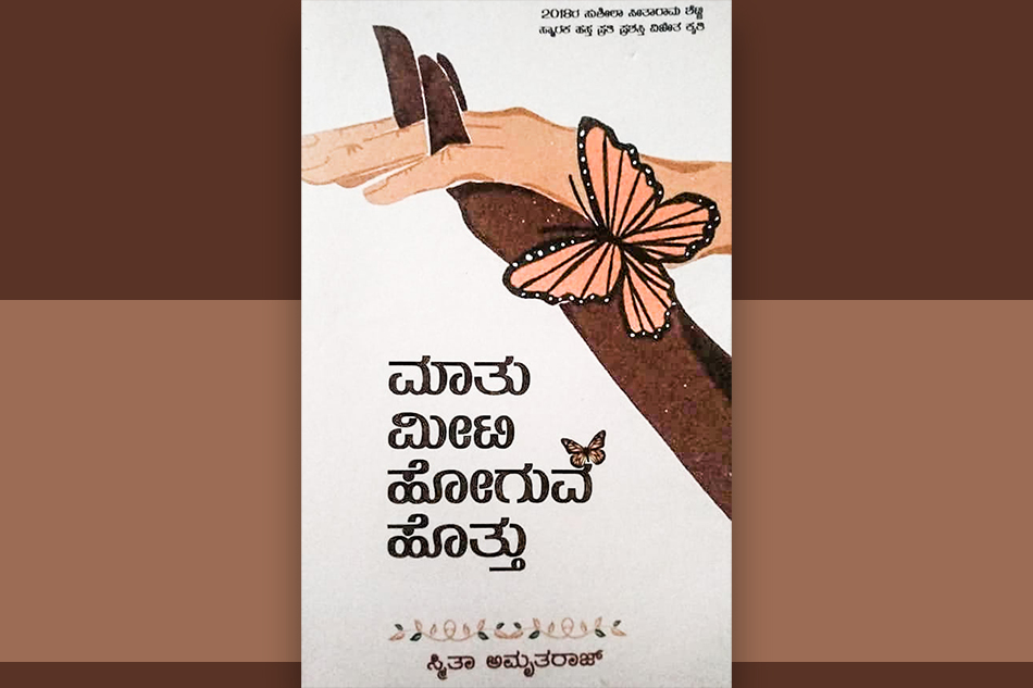 ಸ್ವಾನುಭವದ ಸುಂದರ ಹೆಣಿಗೆ