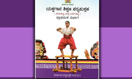 ಯಕ್ಷಗಾನ ಪಠ್ಯ: ಪ್ರಮಾದಗಳ ಹೊಣೆ ಯಾರದ್ದು?