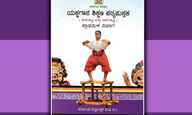 ಯಕ್ಷಗಾನ ಪಠ್ಯ: ಪ್ರಮಾದಗಳ ಹೊಣೆ ಯಾರದ್ದು?