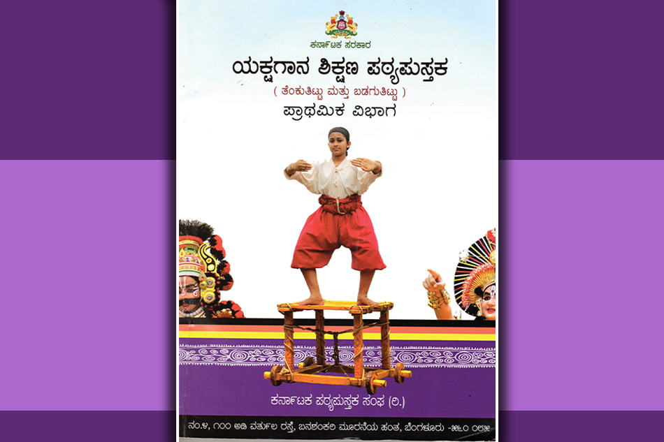 ಯಕ್ಷಗಾನ ಪಠ್ಯ: ಪ್ರಮಾದಗಳ ಹೊಣೆ ಯಾರದ್ದು?