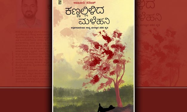 ಗಾಢ ವಿಷಾದದ ನೆರಳಿನಂತಿರುವ ‘…. ಮಳೆಹನಿ’