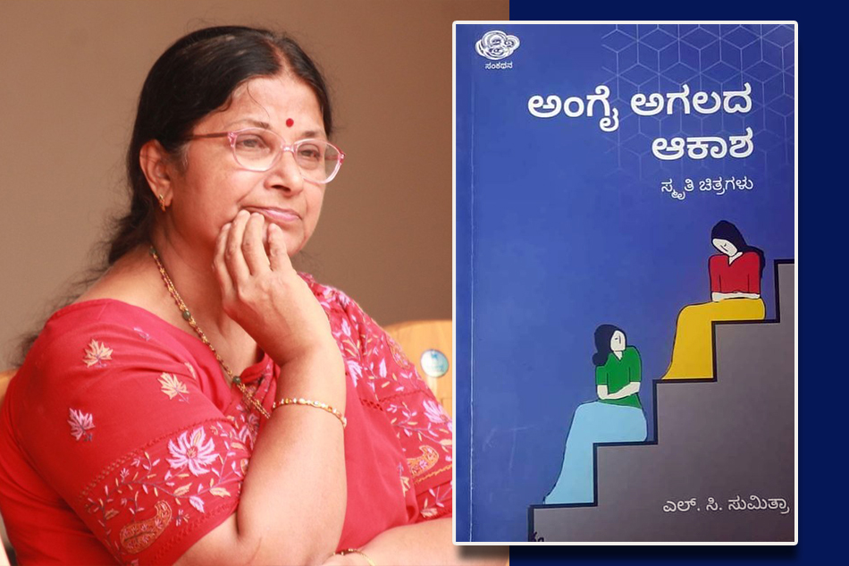 ವಿಶಿಷ್ಟ ಅನುಭವಗಳ ಮೊತ್ತ ‘ಅಂಗೈ ಅಗಲದ ಆಕಾಶ’