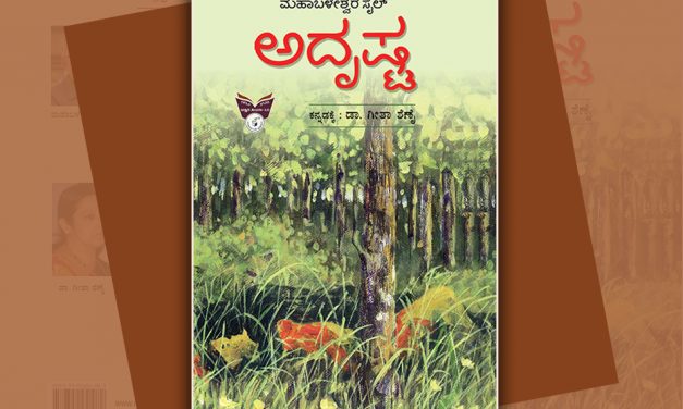ಡಾ. ಗೀತಾ ಶೆಣೈ ಅನುವಾದಿಸಿರುವ “ಅದೃಷ್ಟ”  ಕಾದಂಬರಿಯ ಒಂದು ಅಧ್ಯಾಯ