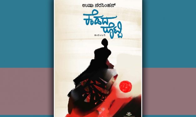 ಬದುಕೆಂಬ “ಕೆಂಡದ ರೊಟ್ಟಿ”ಯ ಕುರಿತು…