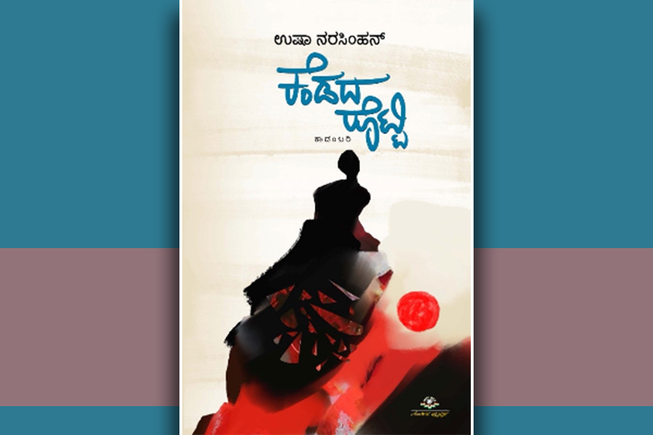 ಬದುಕೆಂಬ “ಕೆಂಡದ ರೊಟ್ಟಿ”ಯ ಕುರಿತು…