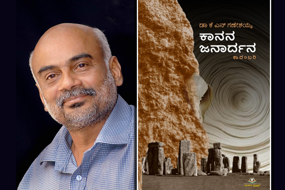 “ಕಾನನ ಜನಾರ್ದನ” ಕಾದಂಬರಿಯ ಒಂದೆರಡು ಪುಟಗಳು