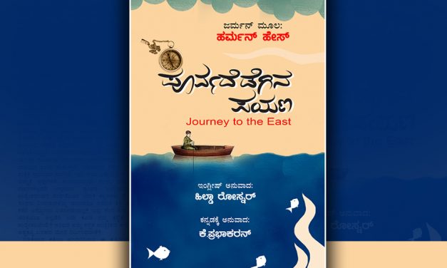 ಪೂರ್ವಕ್ಕೆ ಒಂದು ಅಪೂರ್ವ ಪಯಣ