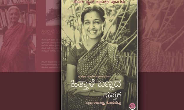 ದೇವಕಿ ಜೈನ್ ಆತ್ಮಕತೆಯ ಕೆಲವು ಪುಟಗಳು