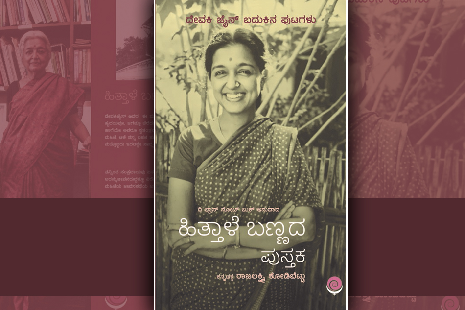 ದೇವಕಿ ಜೈನ್ ಆತ್ಮಕತೆಯ ಕೆಲವು ಪುಟಗಳು