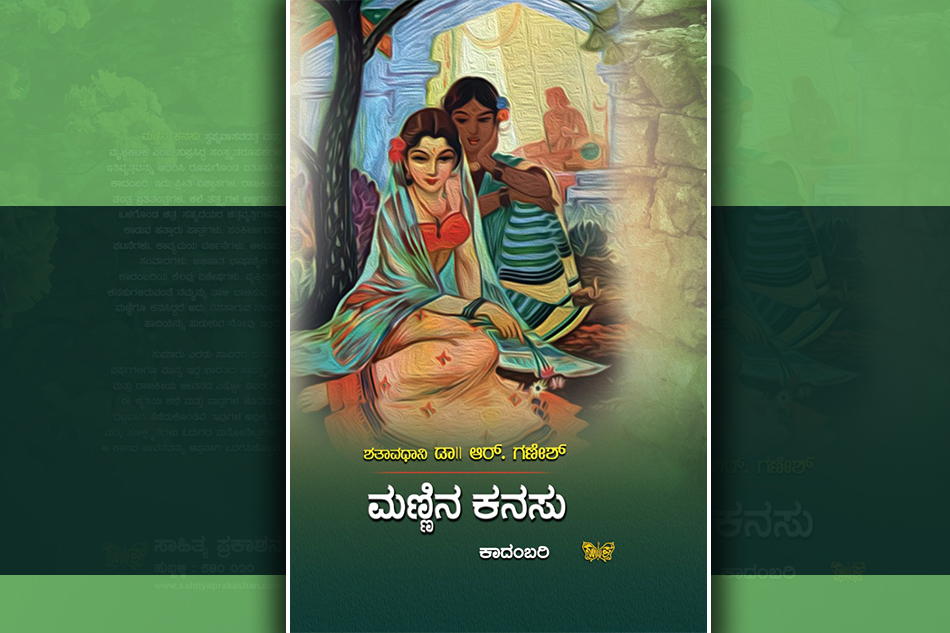 ಎಂದಿಗೂ ಸಲ್ಲುವ ಕನಸಿನ ನೆಲೆ-ಹಿನ್ನೆಲೆ