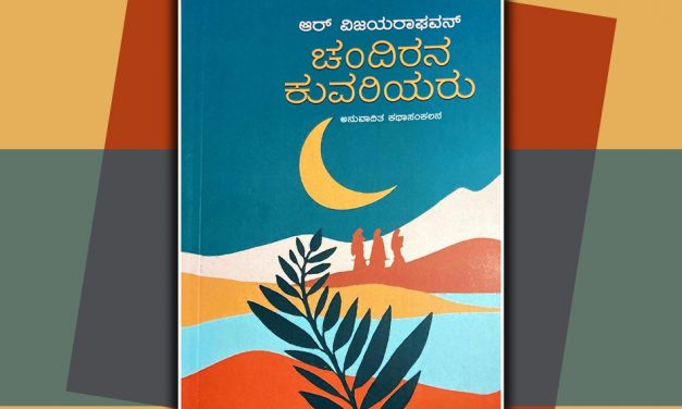 ಚಂದಿರನ ಕುವರಿಯರು ಕತೆಯೋದುವ ಮೊದಲು..