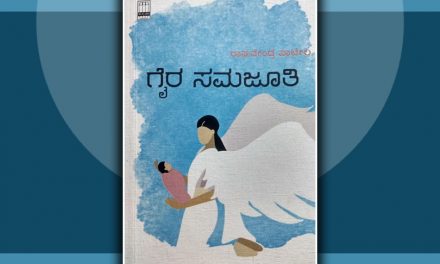 ಸಂಕಟ, ಸಂಘರ್ಷದ ಕಥೆ ಹೆಣೆಯುವ ಗೈರಸಮಜೂತಿ