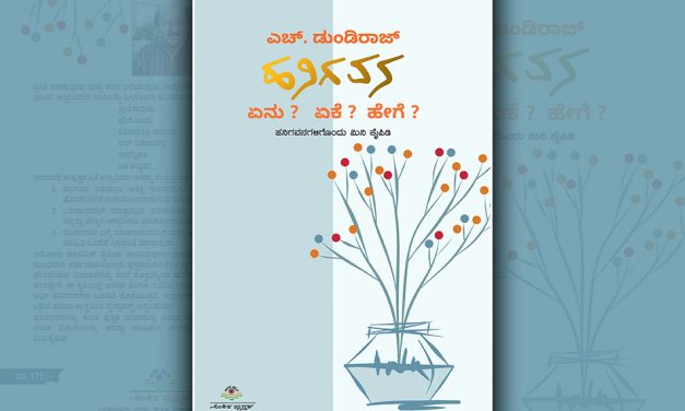 ಡುಂಡಿರಾಜ್ ಪುಸ್ತಕದ ಹನಿಗಳ ಕಂಪು