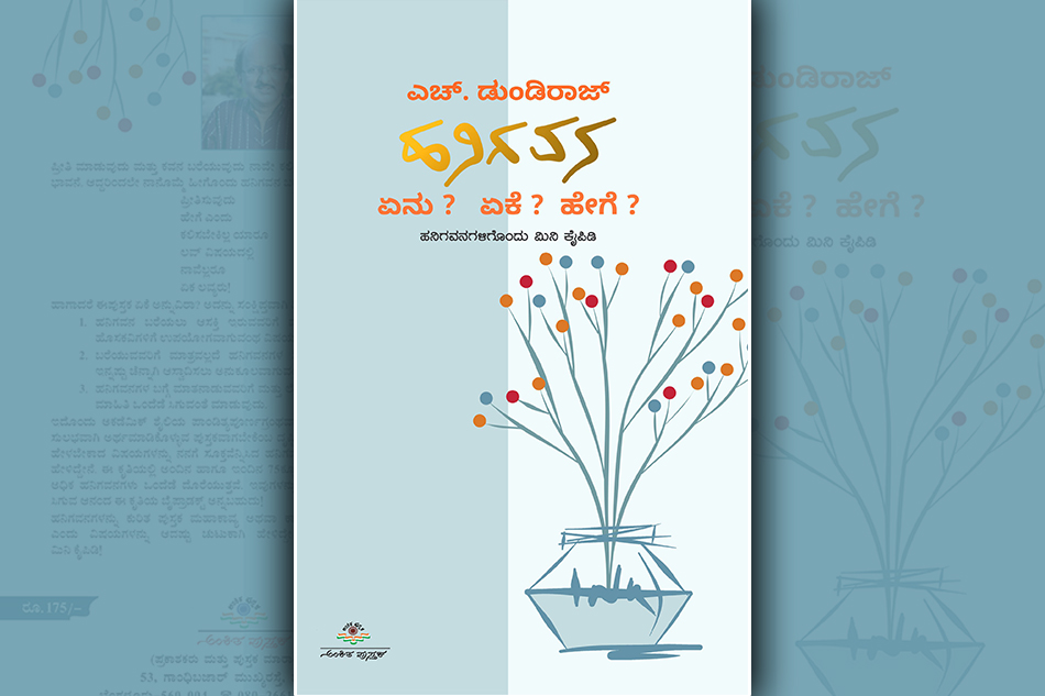 ಡುಂಡಿರಾಜ್ ಪುಸ್ತಕದ ಹನಿಗಳ ಕಂಪು