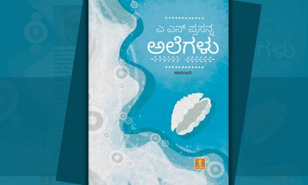 ಎ.ಎನ್.‌ ಪ್ರಸನ್ನ “ಅಲೆಗಳು” ಕಾದಂಬರಿಗೆ ಎಂ. ಎಸ್ . ಆಶಾದೇವಿ ಮುನ್ನುಡಿ