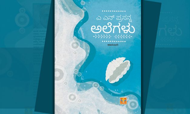 ಎ.ಎನ್.‌ ಪ್ರಸನ್ನ “ಅಲೆಗಳು” ಕಾದಂಬರಿಗೆ ಎಂ. ಎಸ್ . ಆಶಾದೇವಿ ಮುನ್ನುಡಿ