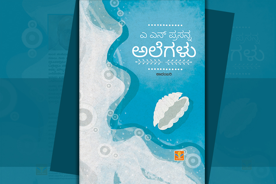 ಎ.ಎನ್.‌ ಪ್ರಸನ್ನ “ಅಲೆಗಳು” ಕಾದಂಬರಿಗೆ ಎಂ. ಎಸ್ . ಆಶಾದೇವಿ ಮುನ್ನುಡಿ