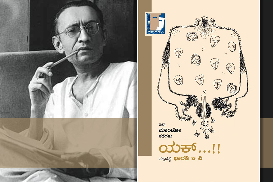 ಭಾರತಿ ಬಿ.ವಿ. ಅನುವಾದಿಸಿದ ಮಾಂಟೋನ ಕತೆ “ದಾದಾ ಮಮ್ಮದ್”