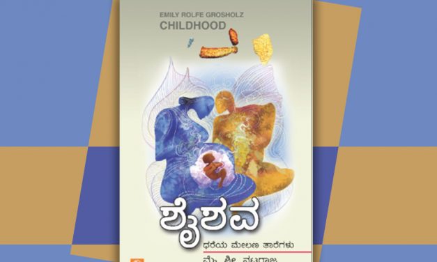 ಕನ್ನಡದ ಕಣ್ಣಲ್ಲಿ ಅಮೆರಿಕನ್ ‘ಶೈಶವ’