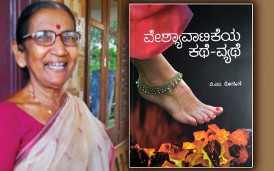 ನೋವಿನ ಕತೆಗಳ ವೈಚಾರಿಕ ನಿರೂಪಣೆ