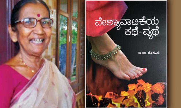 ನೋವಿನ ಕತೆಗಳ ವೈಚಾರಿಕ ನಿರೂಪಣೆ