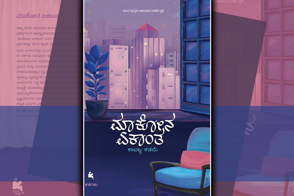 ಹೊಸ ತಲೆಮಾರಿನ ಕಥೆಗಳು