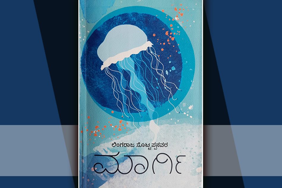 ದಟ್ಟ ಅನುಭವಗಳ ಬೆನ್ನ ಹಿಡಿದು 