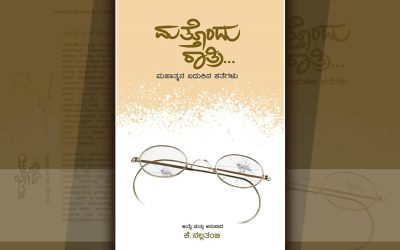ಗಾಂಧಿ ಎಂಬ ಕಾಡುವ ನೆನಪು…ಕತೆಗಳಲ್ಲಿ ಮರುಹುಟ್ಟು ಪಡೆದಾಗ…