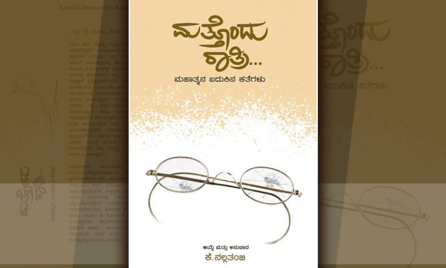 ಗಾಂಧಿ ಎಂಬ ಕಾಡುವ ನೆನಪು…ಕತೆಗಳಲ್ಲಿ ಮರುಹುಟ್ಟು ಪಡೆದಾಗ…