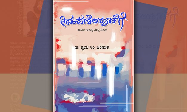 ಮಹಿಳಾ ಜನಪದ ಸಾಹಿತ್ಯ: ಚರಿತ್ರೀಕರಣದ ಸವಾಲು