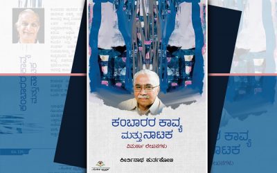 ಚಂದ್ರಶೇಖರ ಕಂಬಾರರ ಕಾವ್ಯಲೋಕ