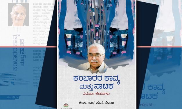 ಚಂದ್ರಶೇಖರ ಕಂಬಾರರ ಕಾವ್ಯಲೋಕ