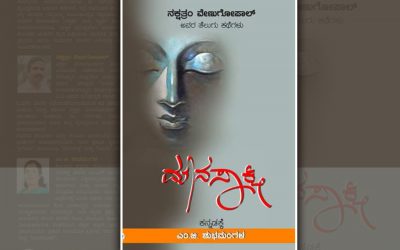 ಮೌನಸಾಕ್ಷಿಗೊಂದು ಮಾತು