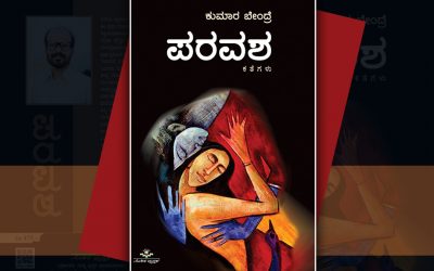 ಮೋಹಕ ಚಿತ್ರಕ ಶಕ್ತಿಯ ʻಪರವಶʼದ ಕತೆಗಳು